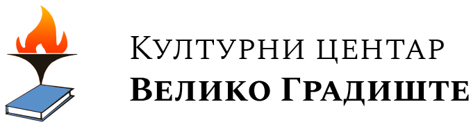 Kulturni centar Veliko Gradište